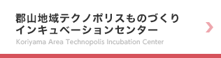 郡山地域テクノポリスものづくりインキュベーションセンター