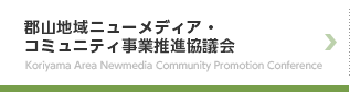 郡山地域ニューメディア・コミュニティ事業推進協議会