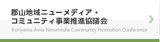 郡山地域ニューメディア・コミュニティ事業推進協議会