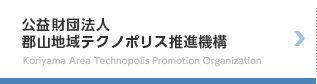 公益財団法人郡山地域テクノポリス推進機構