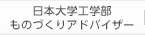 日本大学工学部ものづくりアドバイザー