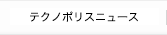 テクノポリスニュース