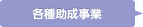 各種助成事業