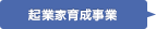 起業家育成事業