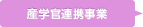 産学官連携事業