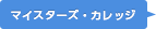 マイスターズ・カレッジ