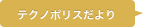 テクノポリスだより