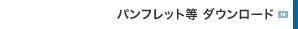 �p���t���b�g���_�E�����[�h