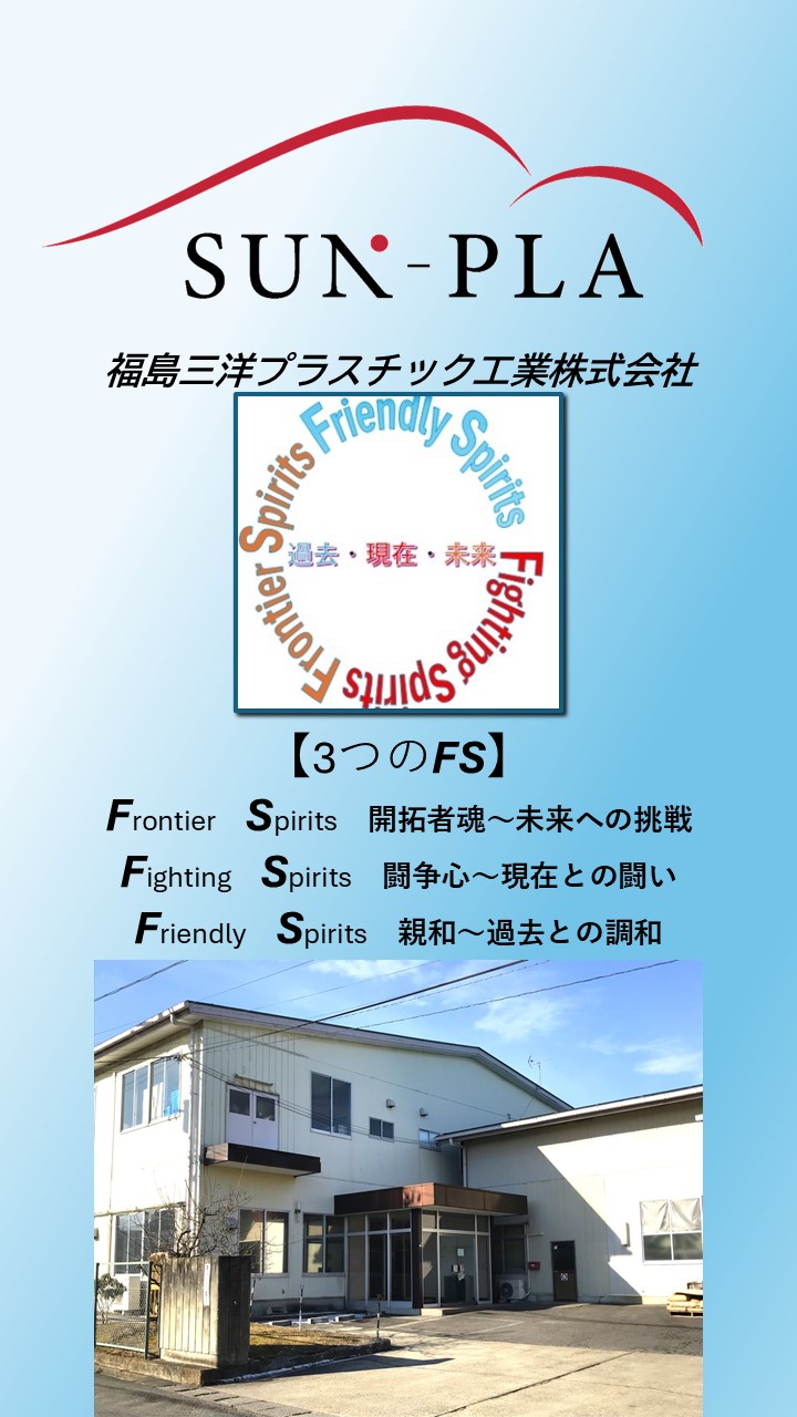 福島三洋プラスチック工業株式会社
