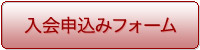 入会申込みフォーム
