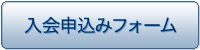 入会申込みフォーム