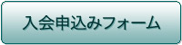 入会申込みフォーム