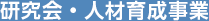 研究会・人材育成事業