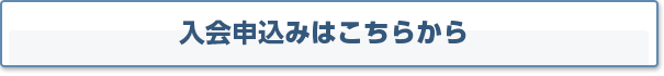 入会お申込はこちら