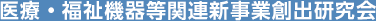 医療・福祉機器等関連新事業創出研究会