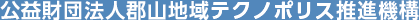 公益財団法人郡山地域テクノポリス推進機構