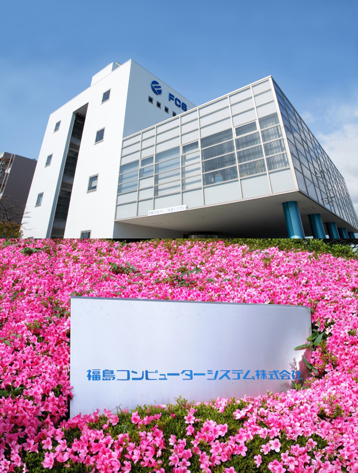 福島コンピューターシステム株式会社