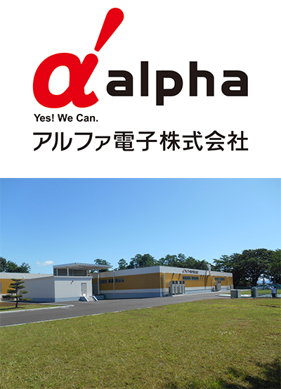 アルファ電子株式会社