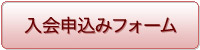 入会申込みフォーム