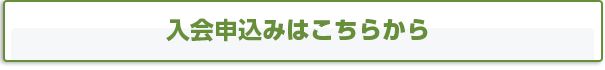 入会お申込はこちら