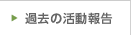 過去の活動報告