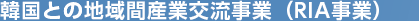 韓国との地域間産業交流支援事業（RIT事業）